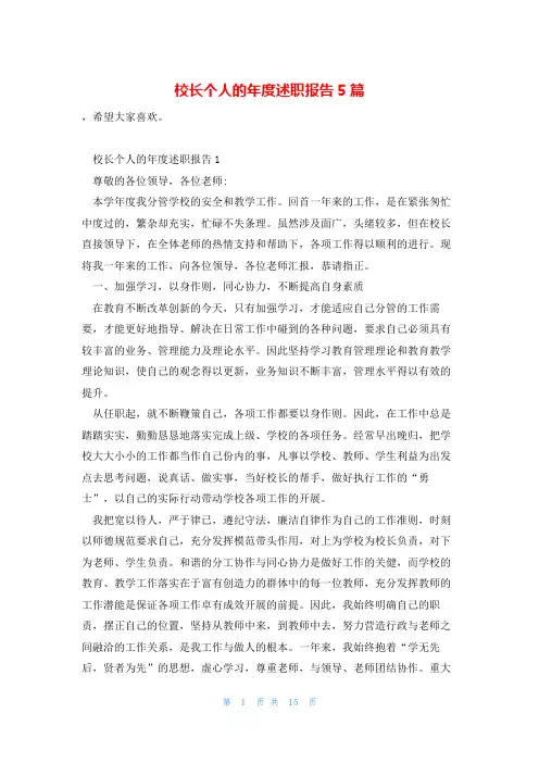校长个人的年度述职报告5篇