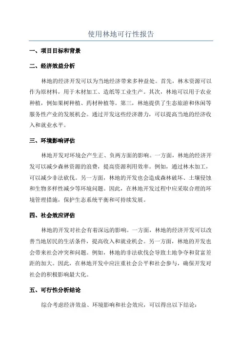 使用林地可行性报告
