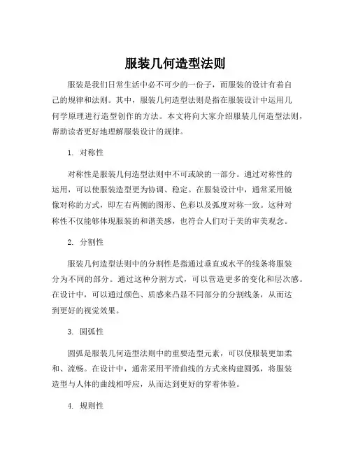 服装几何造型法则