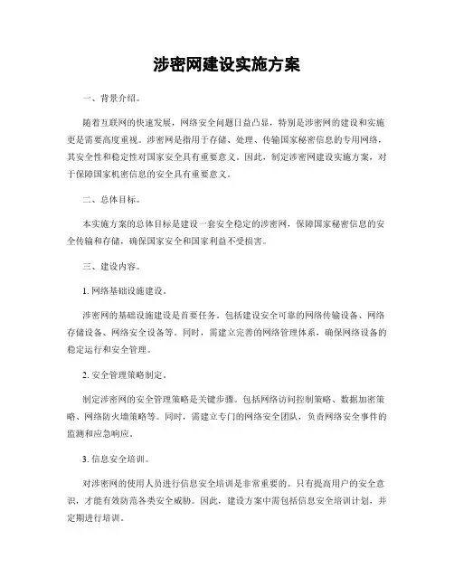 涉密网建设实施方案
