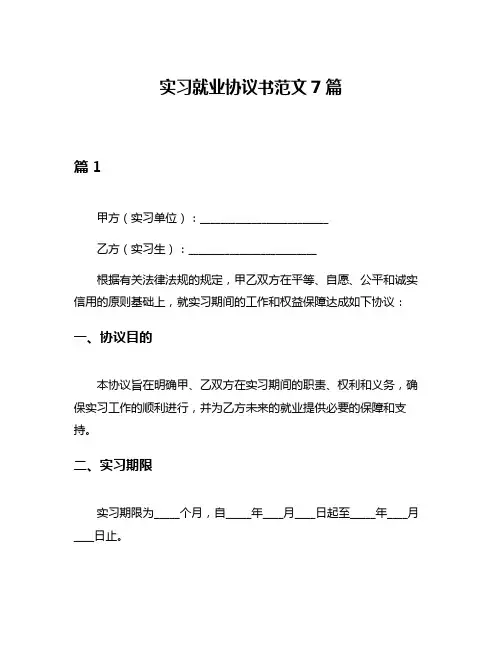 实习就业协议书范文7篇