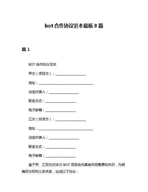 bot合作协议范本最新8篇