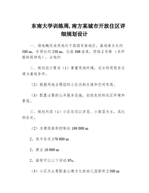 东南大学训练周,南方某城市开放住区详细规划设计