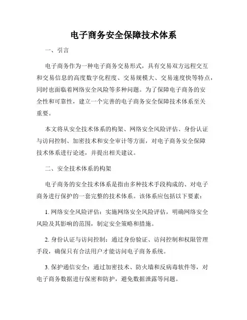 电子商务安全保障技术体系