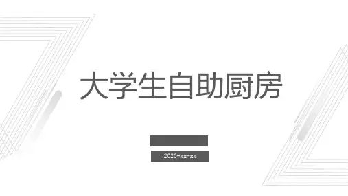 大学生自助厨房