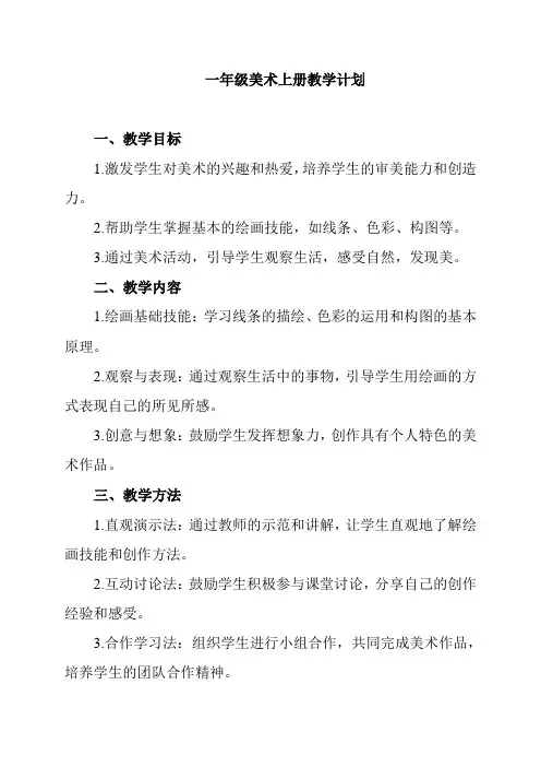 一年级美术上册教学计划