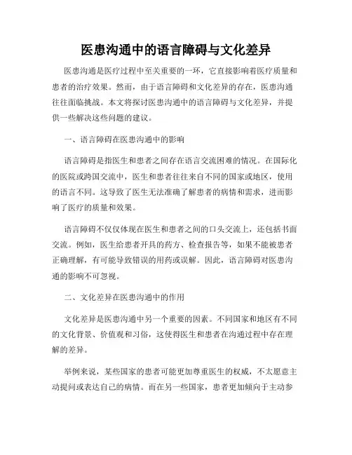 医患沟通中的语言障碍与文化差异