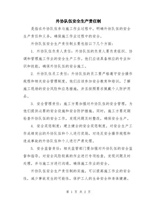 外协队伍安全生产责任制