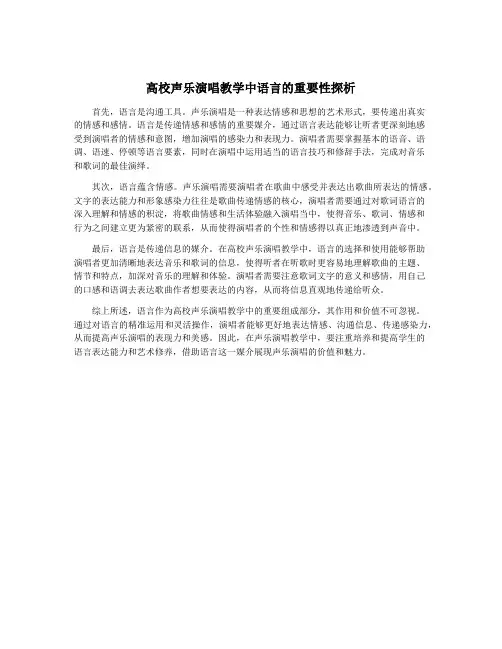 高校声乐演唱教学中语言的重要性探析