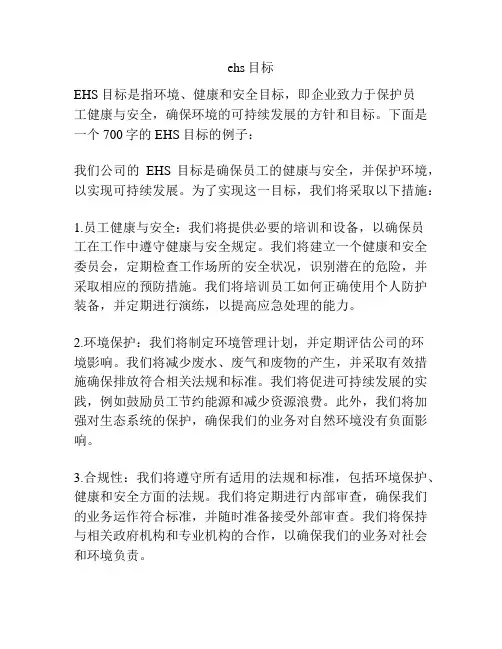 ehs目标