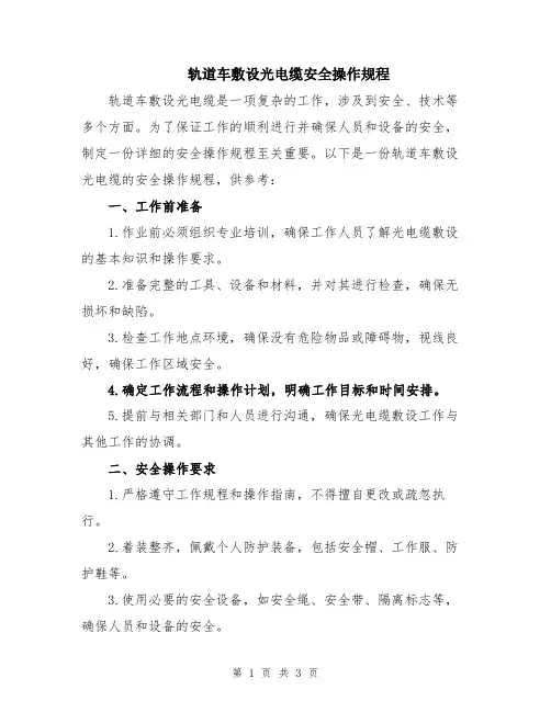 轨道车敷设光电缆安全操作规程