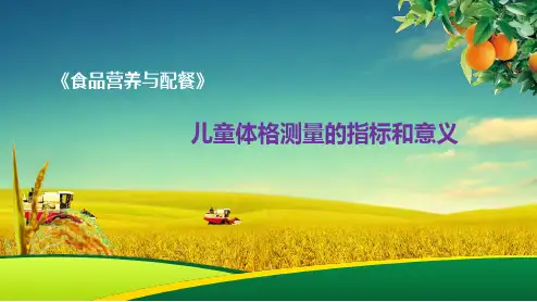 食品营养与配餐：儿童体格测量的指标和意义