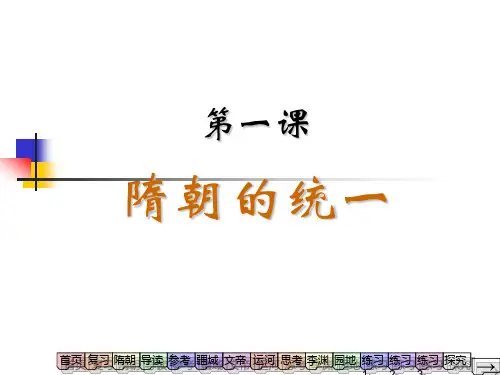 第1课隋朝的统一--课件