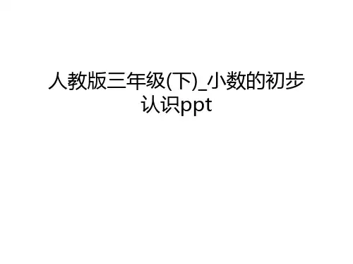 人教版三年级(下)-小数的初步认识ppt资料