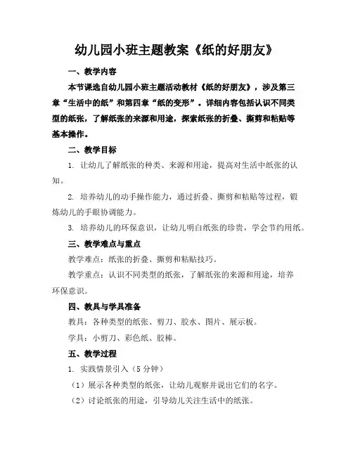 幼儿园小班主题教案《纸的好朋友》