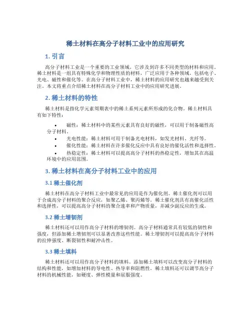 稀土材料在高分子材料工业中的应用研究