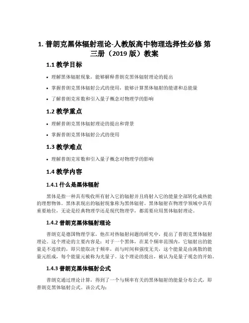 1普朗克黑体辐射理论-人教版高中物理选择性必修第三册(2019版)教案
