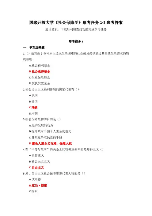 国家开放大学《社会保障学》形考任务1-3参考答案