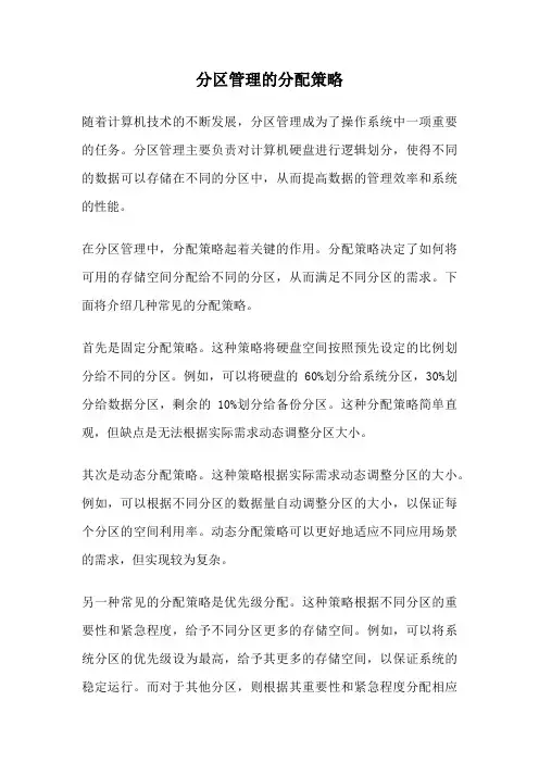 分区管理的分配策略