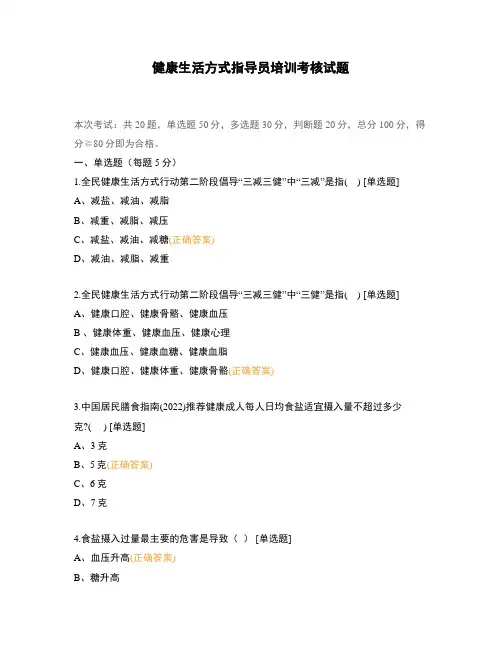 健康生活方式指导员培训考核试题