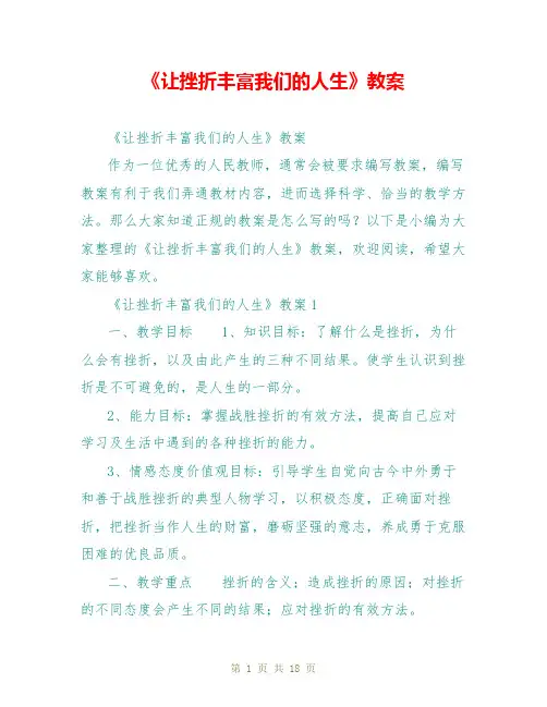 《让挫折丰富我们的人生》教案