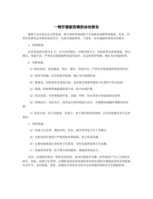 一例仔猪副伤寒的诊治报告