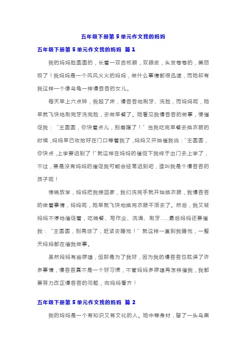 五年级下册第5单元作文我的妈妈 (1)