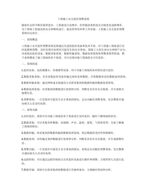 工程施工安全监控预警系统