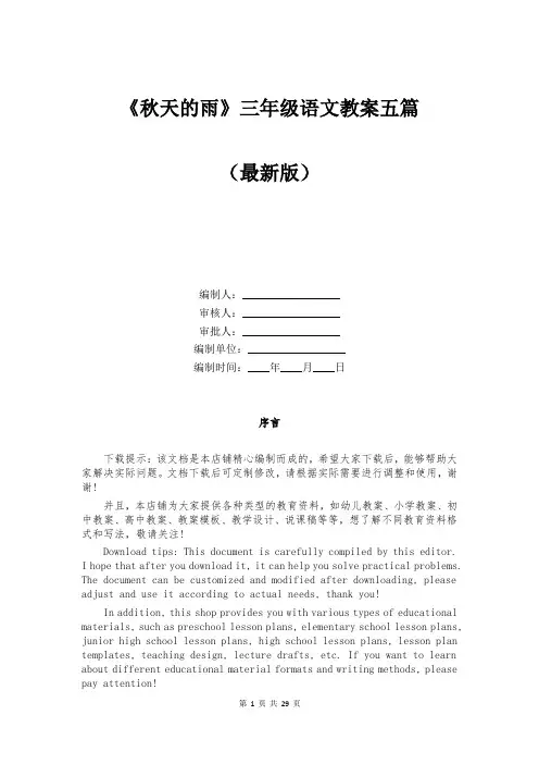 《秋天的雨》三年级语文教案五篇