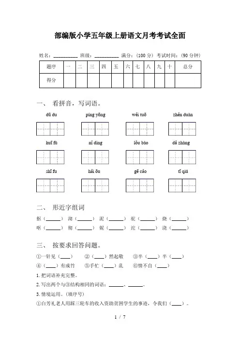 部编版小学五年级上册语文月考考试全面