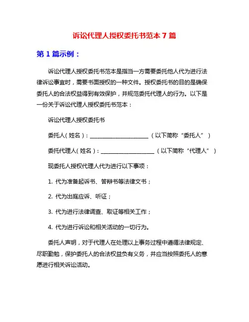 诉讼代理人授权委托书范本7篇