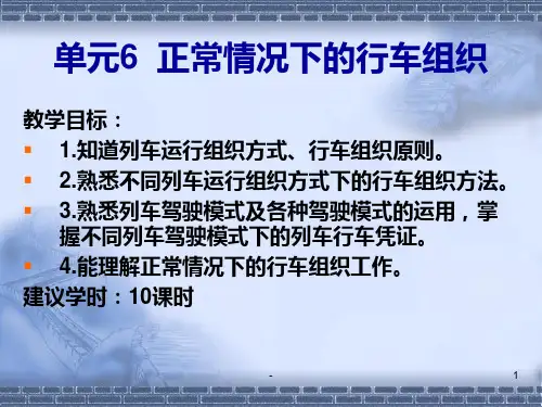 城市轨道交通行车组织(第2版)--单元6--正常情况下的行车组织PPT课件