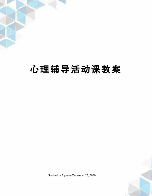 心理辅导活动课教案
