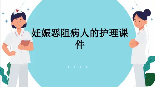 妊娠恶阻病人的护理课件