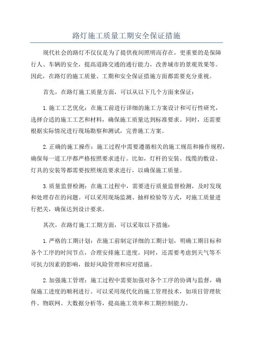 路灯施工质量工期安全保证措施