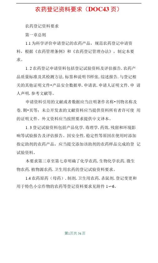 农药登记资料要求43页