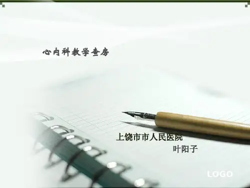 心内科教学查房PPT课件