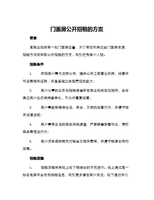 门面房公开招租的方案
