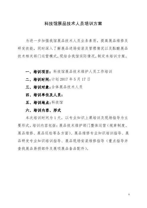 科技馆展品技术人员培训方案