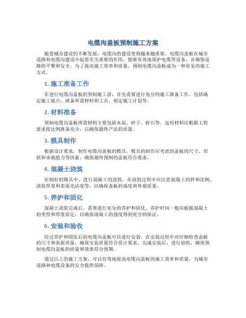 电缆沟盖板预制施工方案ni