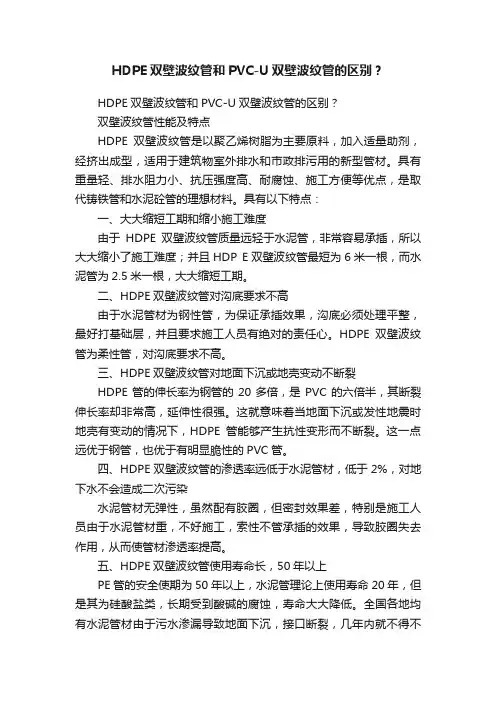 HDPE双壁波纹管和PVC-U双壁波纹管的区别？