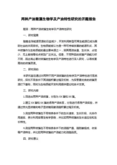 两种产油微藻生物学及产油特性研究的开题报告