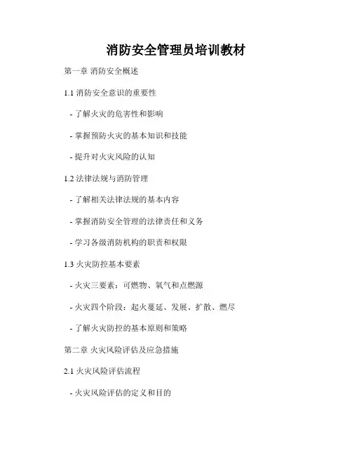 消防安全管理员培训教材