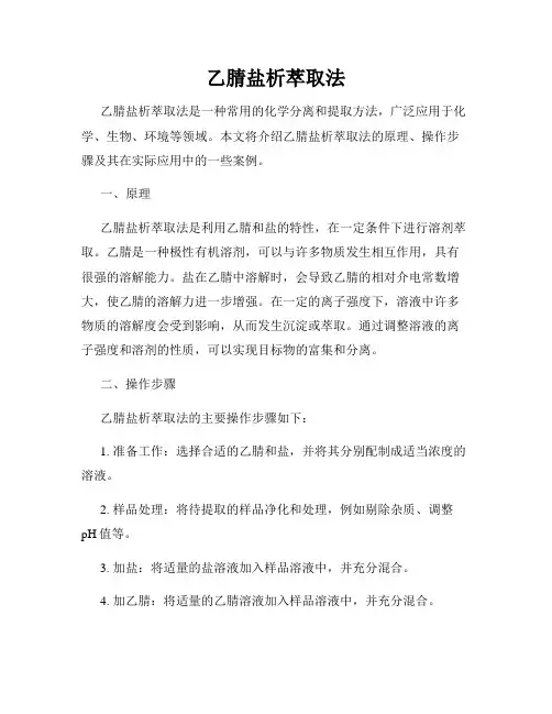乙腈盐析萃取法