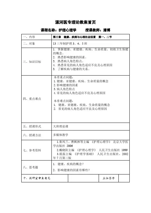 护理心理学教案 第3章 第1、2节