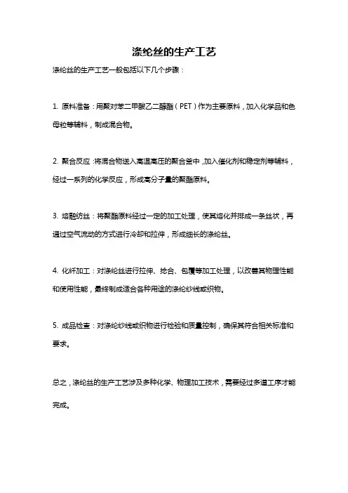 涤纶丝的生产工艺