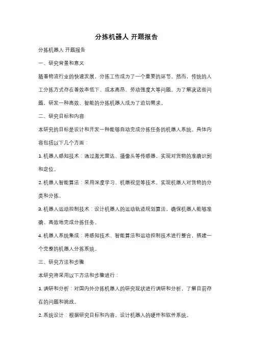 分拣机器人 开题报告