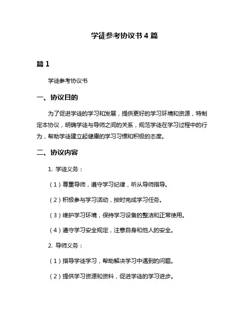 学徒参考协议书4篇