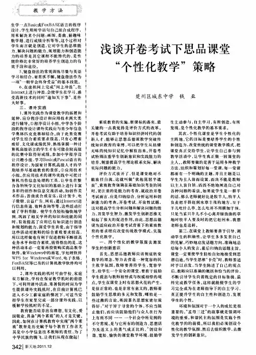 浅谈开卷考试下思品课堂“个性化教学”策略