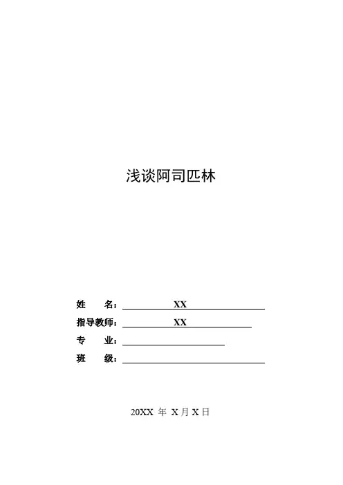浅谈阿司匹林药理毕业论文